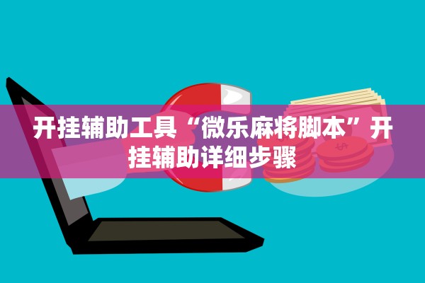 开挂辅助工具“微乐麻将脚本”开挂辅助详细步骤