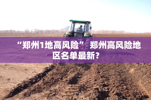 “郑州1地高风险	” 郑州高风险地区名单最新？