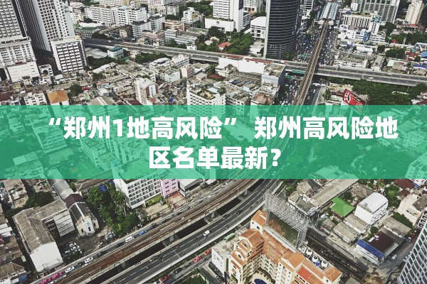“郑州1地高风险	” 郑州高风险地区名单最新？