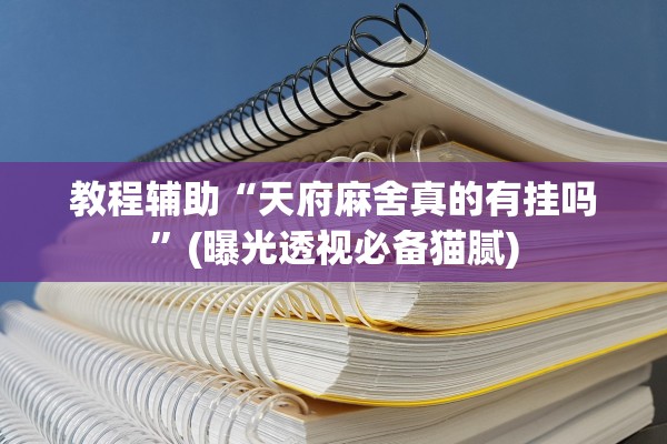 教程辅助“天府麻舍真的有挂吗	”(曝光透视必备猫腻)