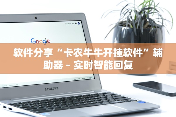软件分享“卡农牛牛开挂软件”辅助器 – 实时智能回复
