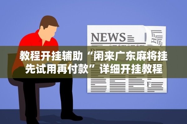 教程开挂辅助“闲来广东麻将挂先试用再付款”详细开挂教程