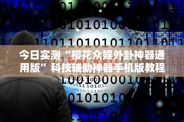 今日实测“樱花众娱外卦神器通用版”科技辅助神器手机版教程