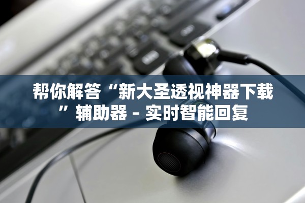 可用版本“神赚棋牌到底是不是挂”真实开挂技巧分享