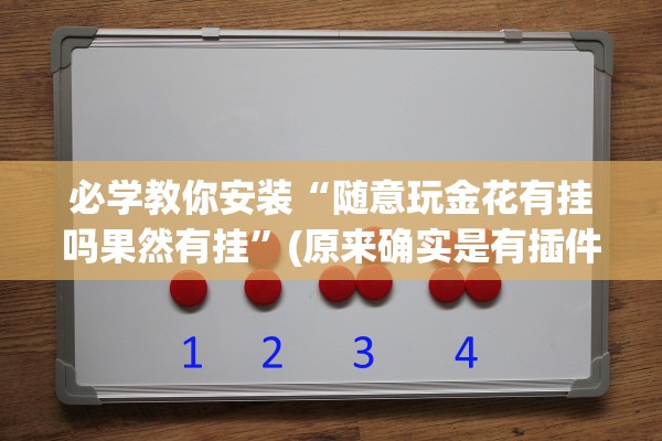 必学教你安装“随意玩金花有挂吗果然有挂”(原来确实是有插件) 