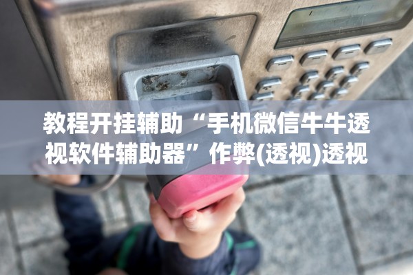 玩家必读“黄帝大厅透视挂	”作弊(透视)透视辅助 