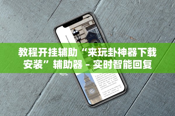 教程开挂辅助“来玩卦神器下载安装”辅助器 – 实时智能回复