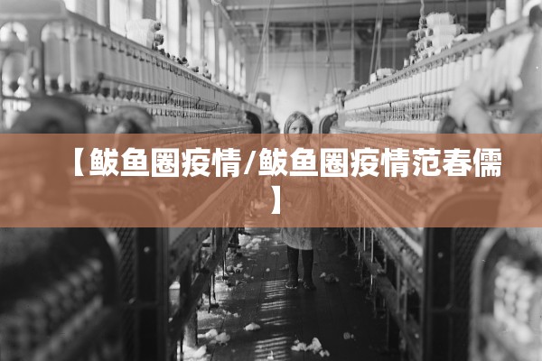 【鲅鱼圈疫情/鲅鱼圈疫情范春儒】