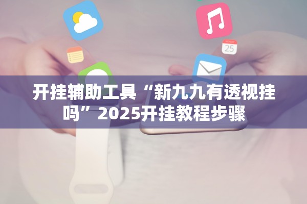 推荐一款“悟空大厅拼三张到底有挂吗	”开挂详细教程