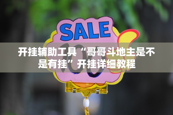 今日必看教程“陕西闲来麻将免费开挂神器”通用版下载教程！
