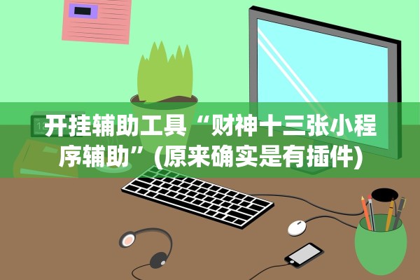 今日必看教程“陕西闲来麻将免费开挂神器	”通用版下载教程！