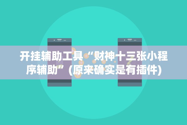 教程解析“微乐家乡麻将万能开挂器通用版”附开挂脚本详细步骤