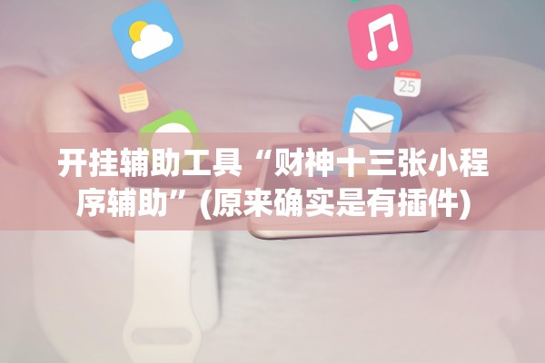 今日实测“新天道牛牛透视辅助工具”其实确实有挂