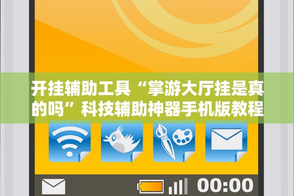 开挂辅助工具“掌游大厅挂是真的吗	”科技辅助神器手机版教程