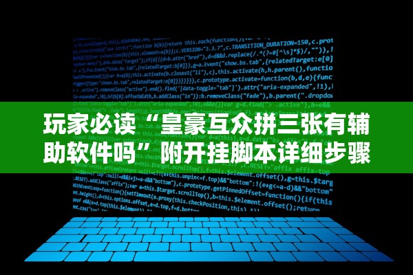 玩家必读“皇豪互众拼三张有辅助软件吗”附开挂脚本详细步骤