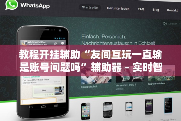 教程开挂辅助“友间互玩一直输是账号问题吗”辅助器 – 实时智能回复
