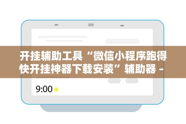 开挂辅助工具“微信小程序跑得快开挂神器下载安装	”辅助器 – 实时智能回复