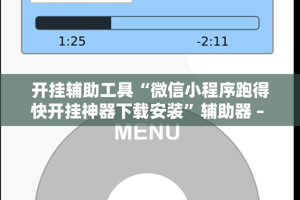 开挂辅助工具“微信小程序跑得快开挂神器下载安装”辅助器 – 实时智能回复
