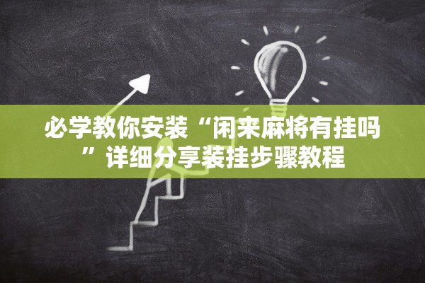 必学教你安装“闲来麻将有挂吗”详细分享装挂步骤教程