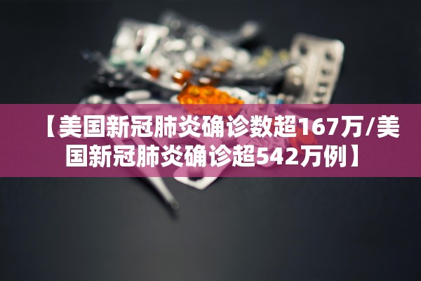 【美国新冠肺炎确诊数超167万/美国新冠肺炎确诊超542万例】 【美国新冠肺炎确诊数超167万/美国新冠肺炎确诊超542万例】