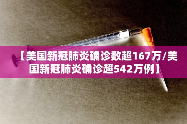【美国新冠肺炎确诊数超167万/美国新冠肺炎确诊超542万例】 【美国新冠肺炎确诊数超167万/美国新冠肺炎确诊超542万例】