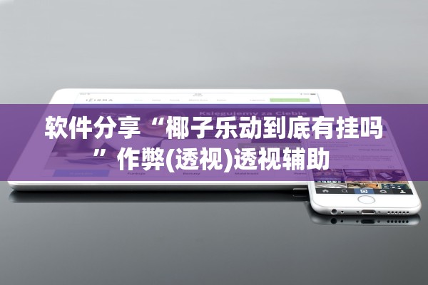 软件分享“椰子乐动到底有挂吗	”作弊(透视)透视辅助 