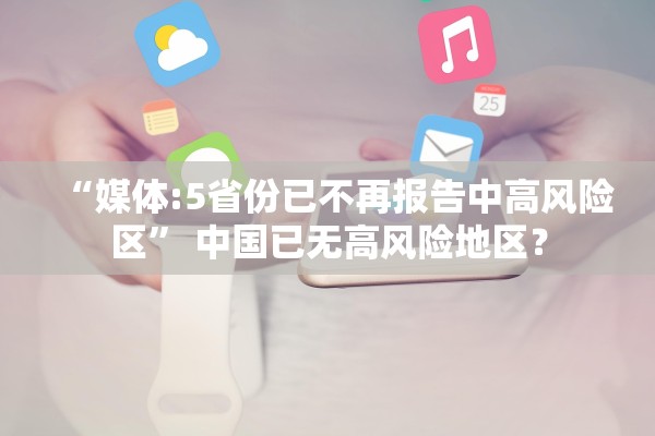 “媒体:5省份已不再报告中高风险区” 中国已无高风险地区？