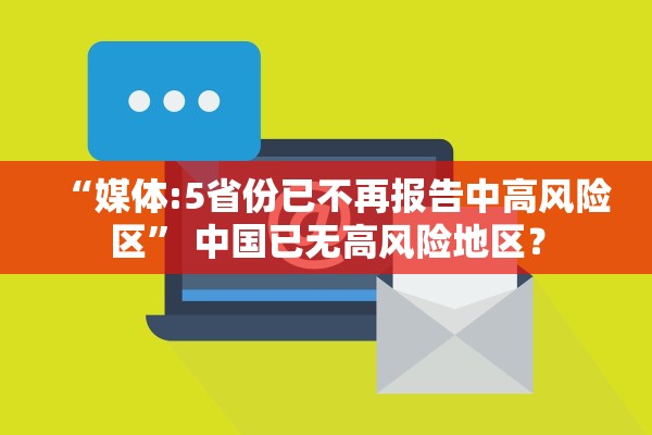 “媒体:5省份已不再报告中高风险区” 中国已无高风险地区？