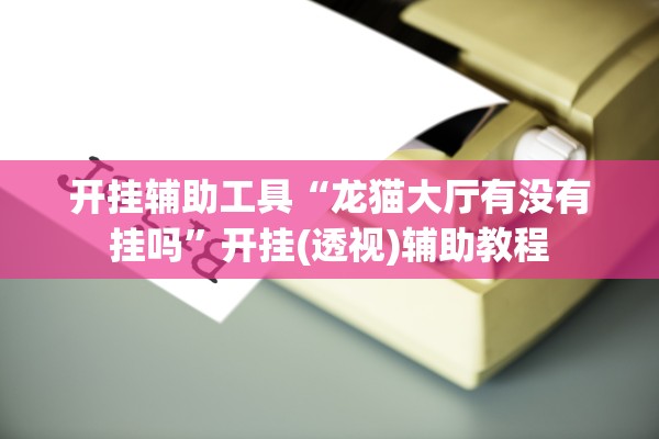 科普实测“衡阳丫丫竞技是不是有挂”通用版下载教程！