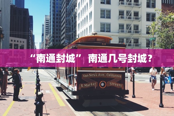 “南通封城	” 南通几号封城？