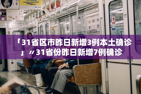 「31省区市昨日新增3例本土确诊」〃31省份昨日新增7例确诊 「31省区市昨日新增3例本土确诊」〃31省份昨日新增7例确诊