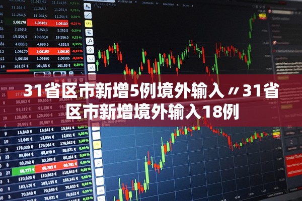 31省区市新增5例境外输入〃31省区市新增境外输入18例 31省区市新增5例境外输入〃31省区市新增境外输入18例