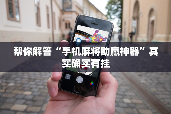 实操教程“卡贝大厅辅助专用神器”真实开挂技巧分享