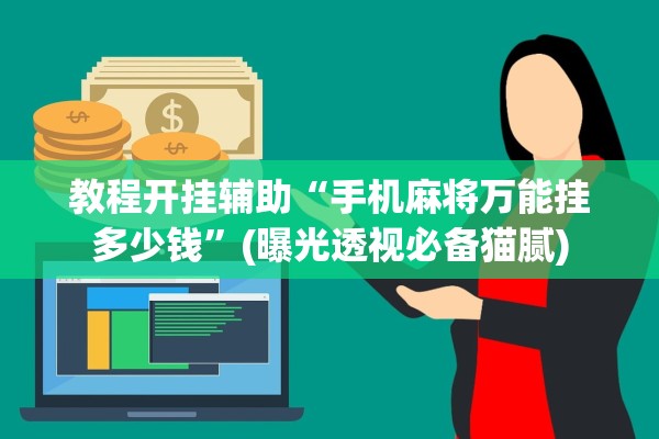 教程开挂辅助“手机麻将万能挂多少钱”(曝光透视必备猫腻)