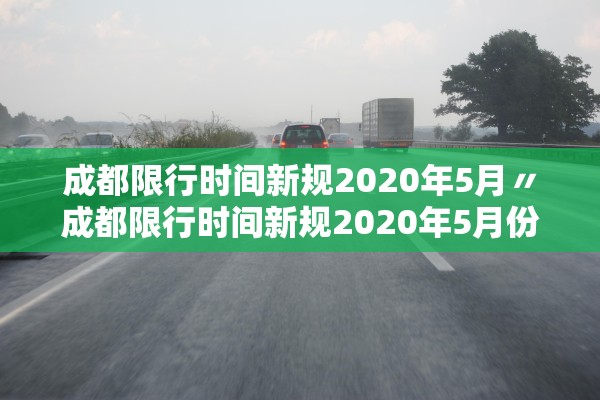 成都限行时间新规2020年5月〃成都限行时间新规2020年5月份