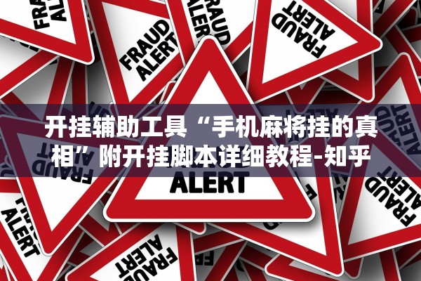 开挂辅助工具“手机麻将挂的真相	”附开挂脚本详细教程-知乎