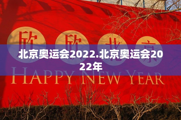 北京奥运会2022.北京奥运会2022年 北京奥运会2022.北京奥运会2022年