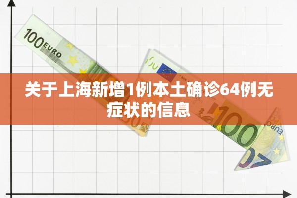 关于上海新增1例本土确诊64例无症状的信息