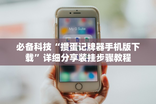 必备科技“掼蛋记牌器手机版下载	”详细分享装挂步骤教程