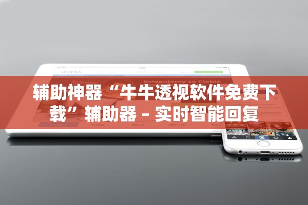 辅助神器“牛牛透视软件免费下载”辅助器 – 实时智能回复