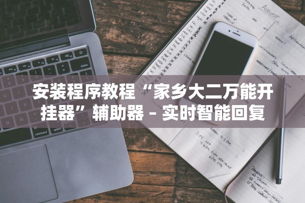 安装程序教程“家乡大二万能开挂器	”辅助器 – 实时智能回复