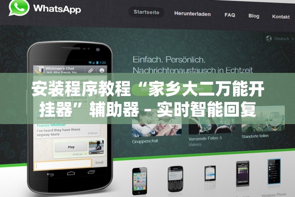 安装程序教程“家乡大二万能开挂器”辅助器 – 实时智能回复