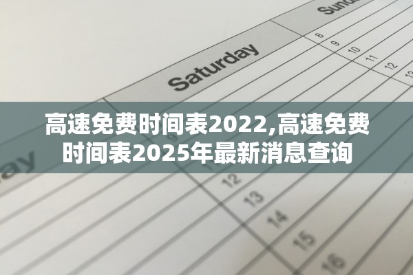 高速免费时间表2022,高速免费时间表2025年最新消息查询 高速免费时间表2022,高速免费时间表2025年最新消息查询