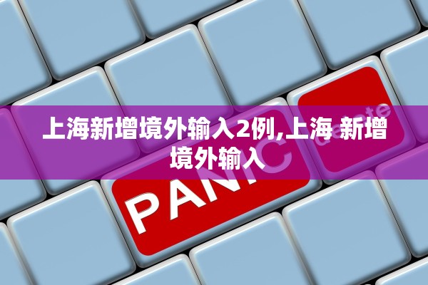 上海新增境外输入2例,上海 新增 境外输入 上海新增境外输入2例,上海 新增 境外输入