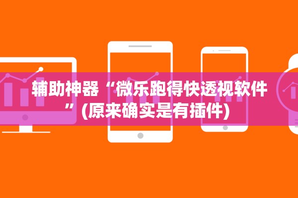 辅助神器“微乐跑得快透视软件	”(原来确实是有插件) 