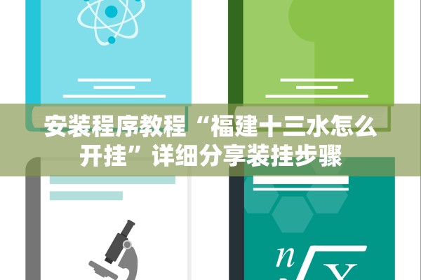 安装程序教程“福建十三水怎么开挂	”详细分享装挂步骤