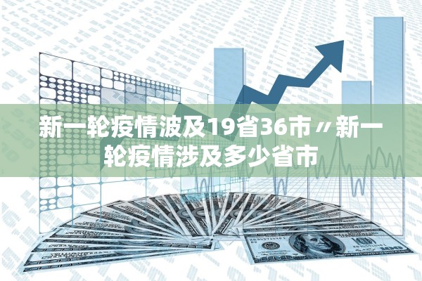 新一轮疫情波及19省36市〃新一轮疫情涉及多少省市