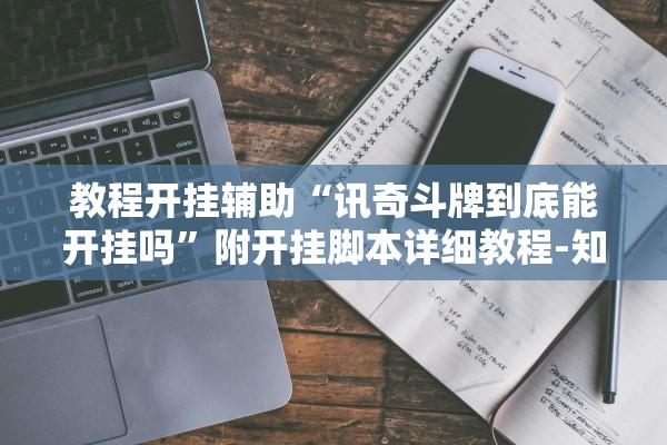 教程开挂辅助“讯奇斗牌到底能开挂吗”附开挂脚本详细教程-知乎