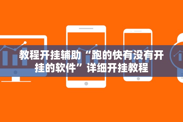 教程开挂辅助“跑的快有没有开挂的软件”详细开挂教程