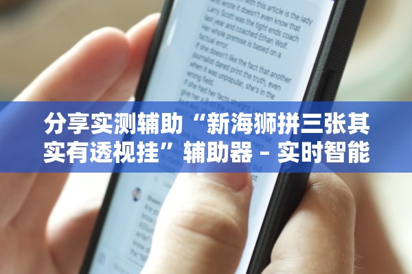 分享实测辅助“新海狮拼三张其实有透视挂	”辅助器 – 实时智能回复